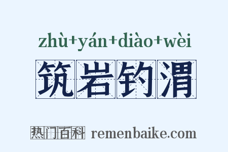 筑岩钓渭是什么意思的图片